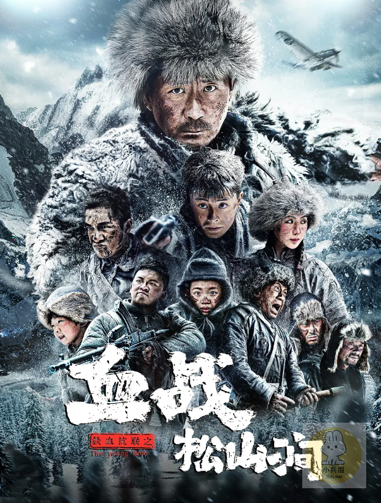 铁血抗联之血战松山涧 (2022)