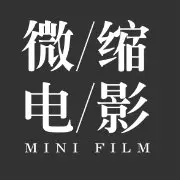 微缩电影