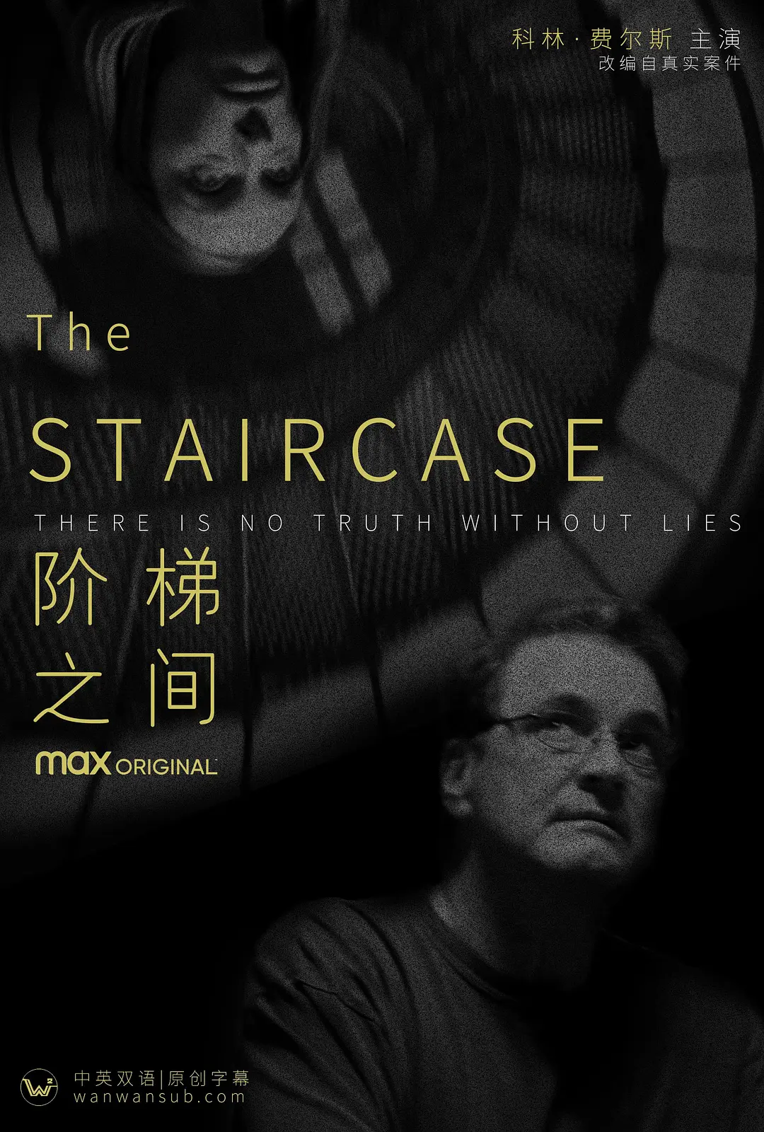 阶梯之间 The Staircase (2022)