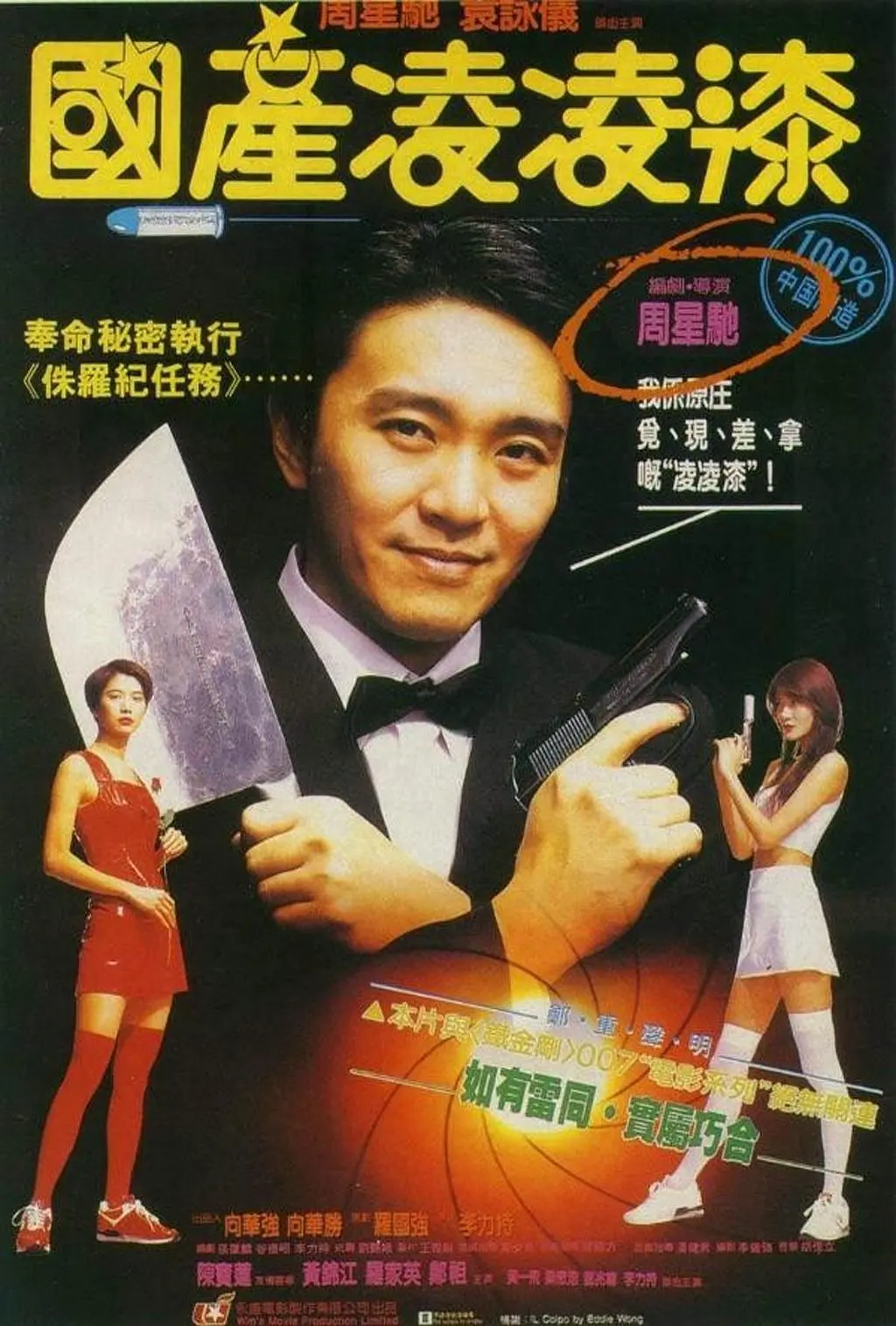 国产凌凌漆:周星驰高分电影推荐,从猪肉摊到特务传奇的深度解析